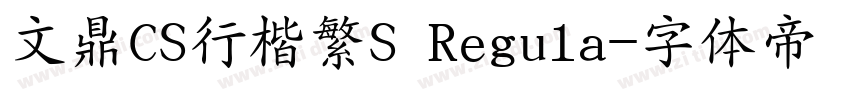 文鼎CS行楷繁S Regula字体转换